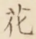 “花”字