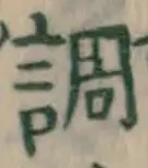 글자 調
