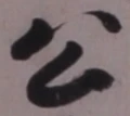 글자 公