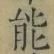 글자 能