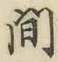 글자 間