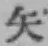 글자 矢
