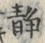 글자 静