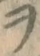 글자 ヲ
