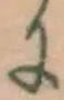 Chữ に