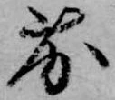 Đã định vị 劣