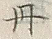 字丹