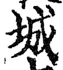 글자 城
