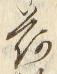 글자 荷