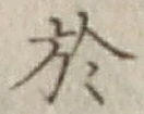 글자 於