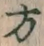 글자 方