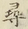 글자 尋