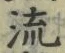 「流」字