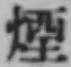 글자 煙