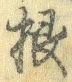 根 위치 확인됨