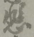 悲 위치 확인됨