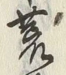 글자 荒