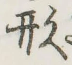 形 위치 확인됨