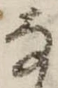 已定位𛂂
