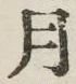 字月