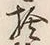 文字捨
