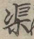 渠 위치 확인됨