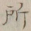 字所