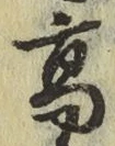 글자 高