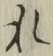 글자 れ