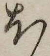 𛃀の位置
