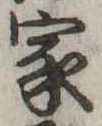 位置定マレル家