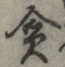 貪 위치 확인됨