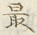 글자 最