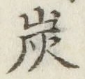 字炭