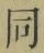 Character 同