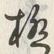 「極」字