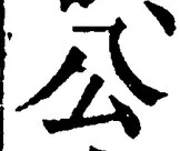 글자 公