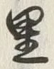 글자 里