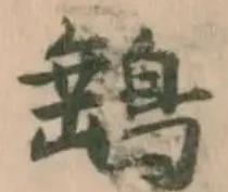 䳠の位置