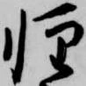 已定位軽