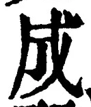 𡨸成