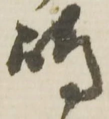 㐌定位嶋