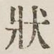 글자 状