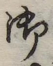御 위치 확인됨