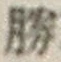 글자 勝