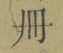 字冊