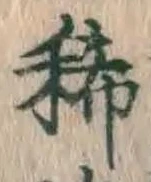 Character 稀