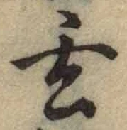 Character 玄