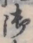 位置定マレル御