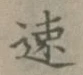 글자 速